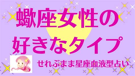 蠍 座 女性 好き な タイプ|蠍座女性の性格＆恋愛傾向は？アプローチ方法や相性の良い星座 .